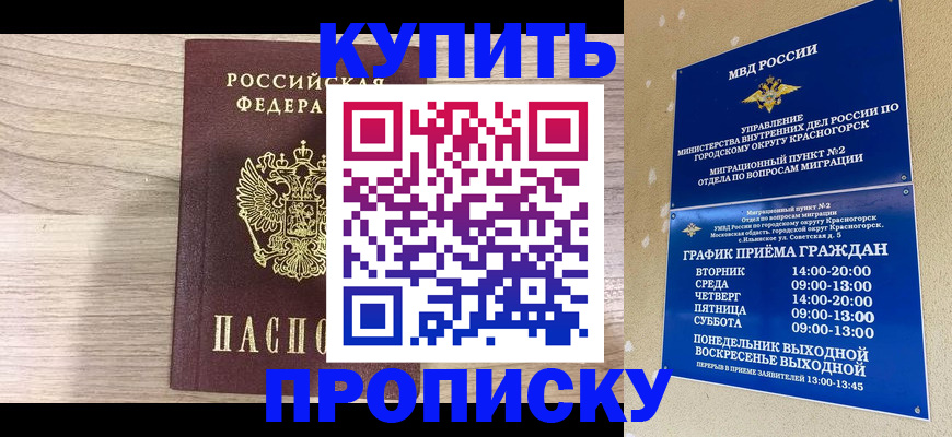 прописка 2025 в Норильске